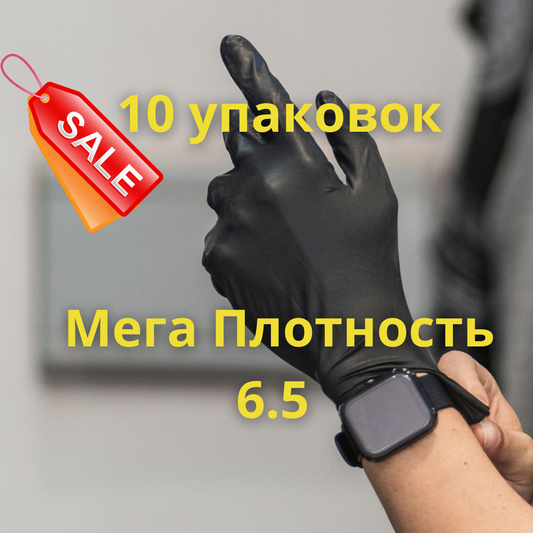 10 упаковок , Нитриловые перчатки Black -Medium, Повышенная плотность - 6.5mm