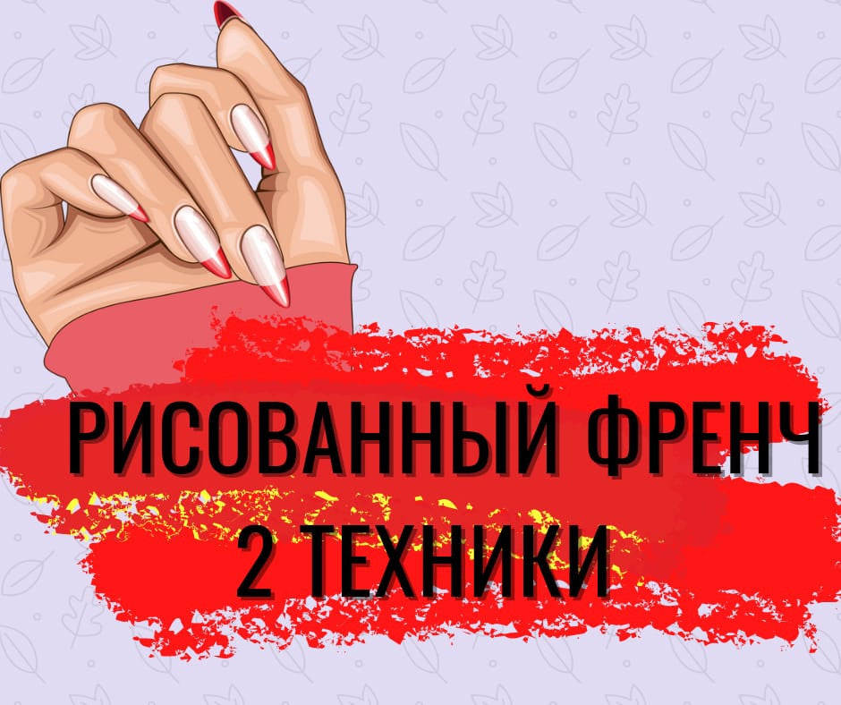 Онлайн урок- Рисованный Френч-это легко