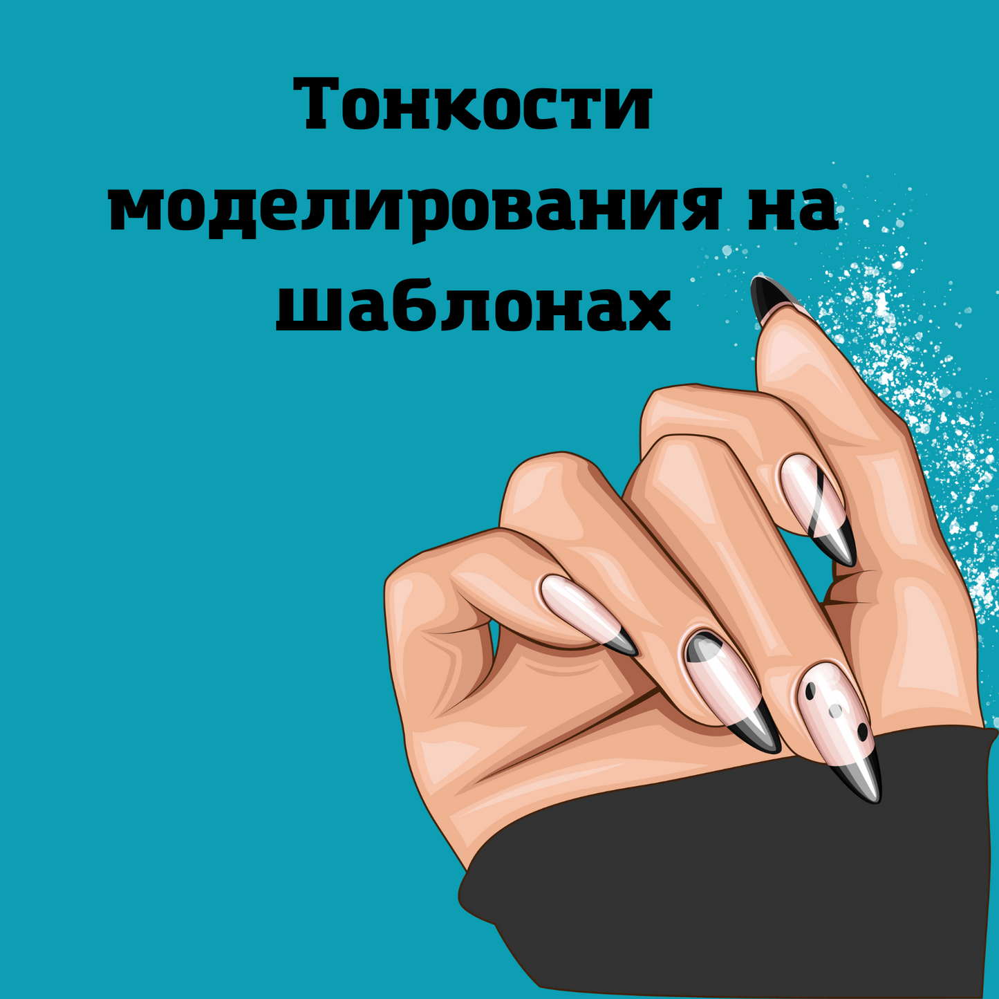 Тонкости моделирования на шаблонах