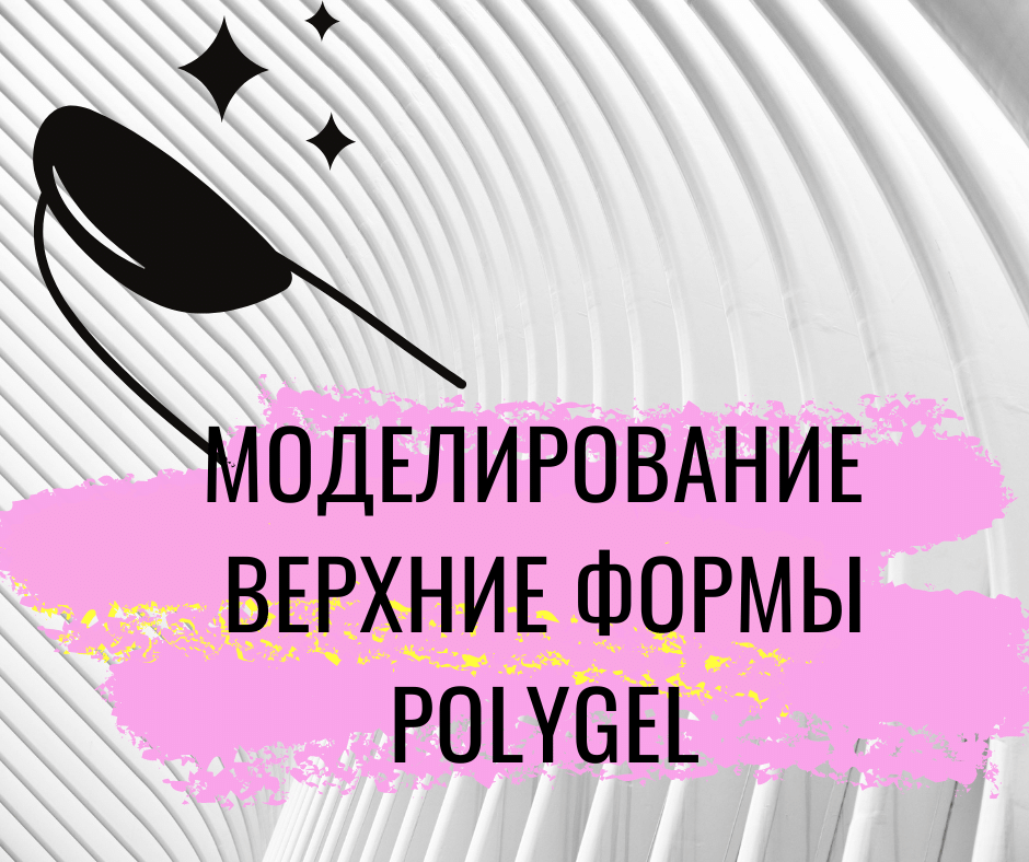 Онлайн урок в записи  "Моделирование на верхних формах. Полигель"