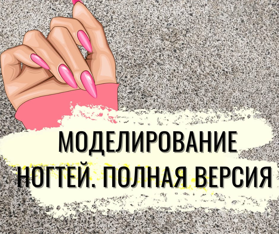 ОНЛАЙН ТРЕНИНГ  "МОДЕЛИРОВАНИЕ НОГТЕЙ" Полная версия
