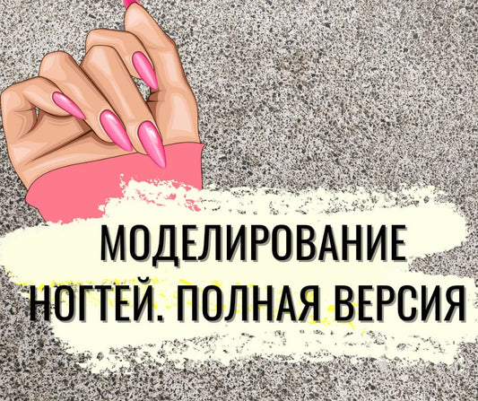 ОНЛАЙН ТРЕНИНГ  "МОДЕЛИРОВАНИЕ НОГТЕЙ" Полная версия
