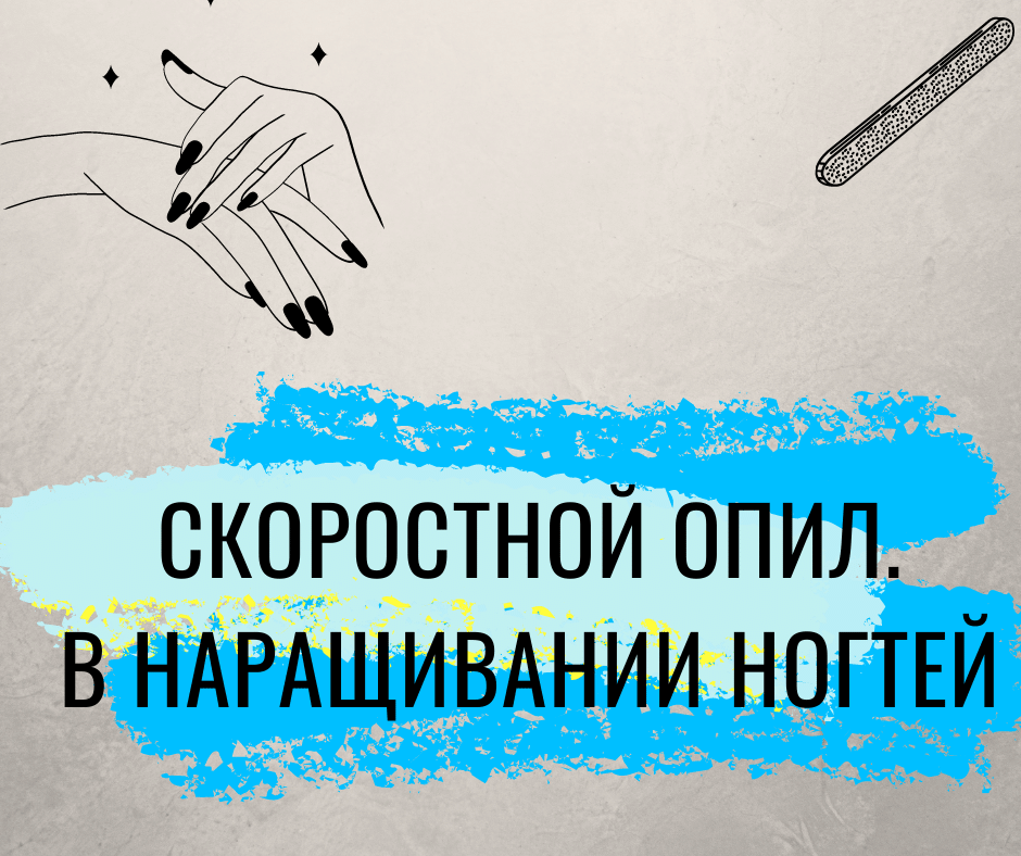 Онлайн урок  "Скоростной опил смоделированных ногтей"