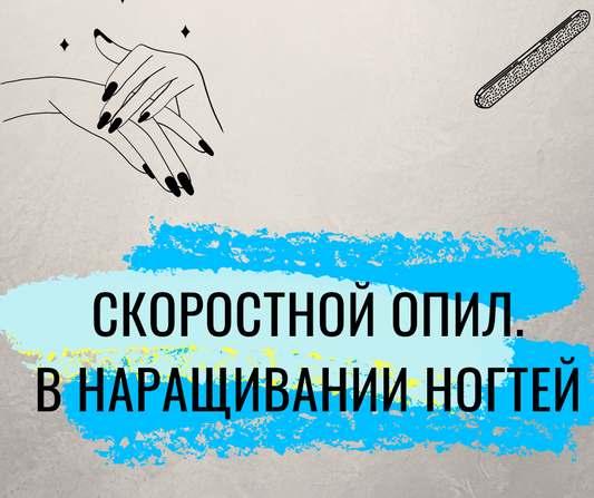 Онлайн урок  "Скоростной опил смоделированных ногтей"