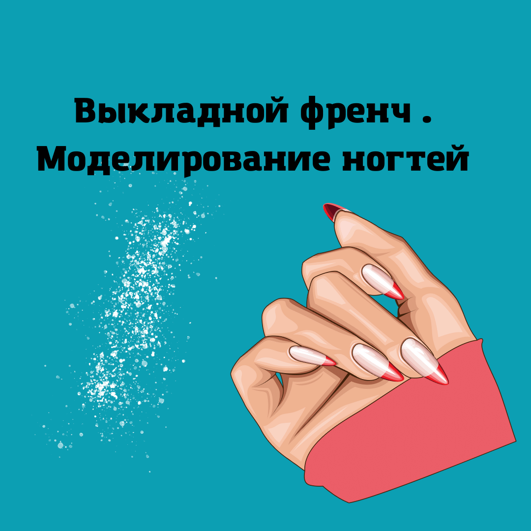 Выкладной френч-моделирование ногтей