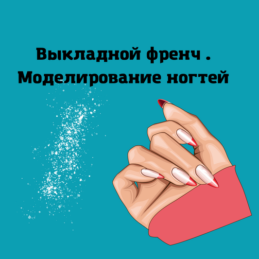Выкладной френч-моделирование ногтей