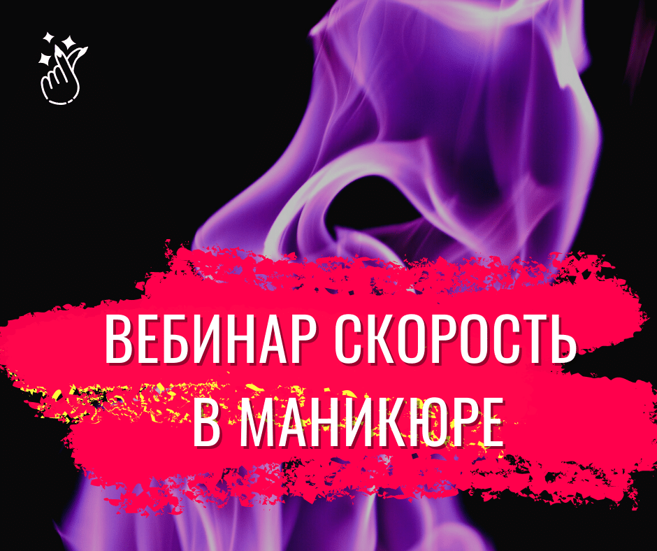 Запись вебинара "Скорость в маникюре" ХИТ ПРОДАЖ